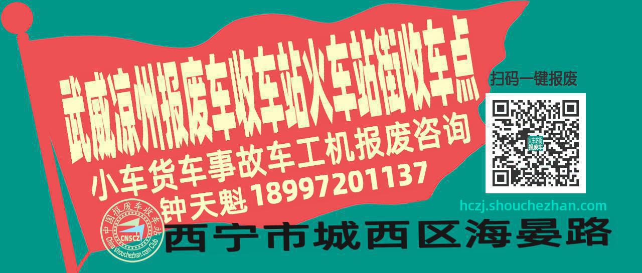 武威凉州报废车收车站火车站街收车点